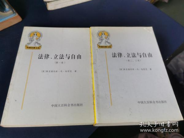 法律、立法与自由(第二、三卷)：社会正义的幻象和自由社会的政治秩序