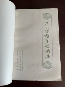 中国哲学史纲要