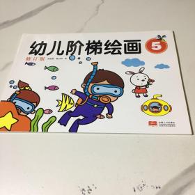 幼儿阶梯绘画5 修订版