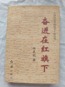 奋进在红旗下