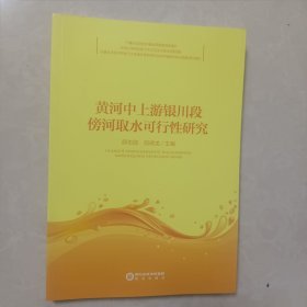 黄河中上游银川段傍河取水可行性研究