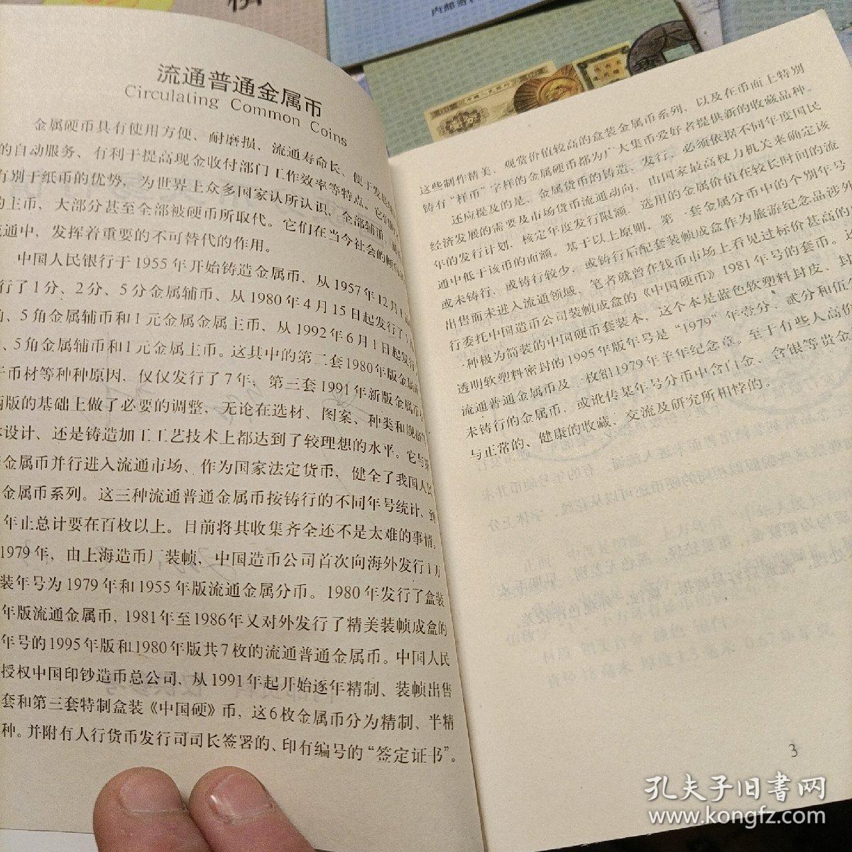 中国粮票，铜币，古钱，古旧图书（小人书，烟标），邮票，无号纸分币，毛泽东像章，纸币，银币，磁卡，硬分币——交易行情。 古钱辨伪知识及名词解释，收藏品市场购销指南（国内古玩市场），收藏技巧