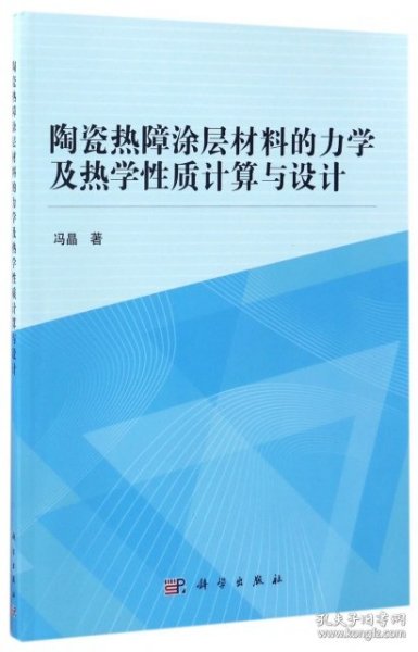 陶瓷热障涂层材料的力学及热学性质计算与设计