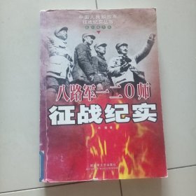 八路军一二0零师征战纪实