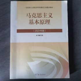 马克思主义基本原理2021年版新版