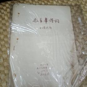 毛主席诗词十二首试解