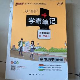 2015学霸笔记：高中历史（RM版 漫画图解 高一至高三 全彩版）