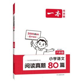 2025一本·小学语文阅读真题80篇6年级