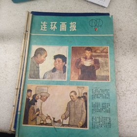 连环画报 1979 7