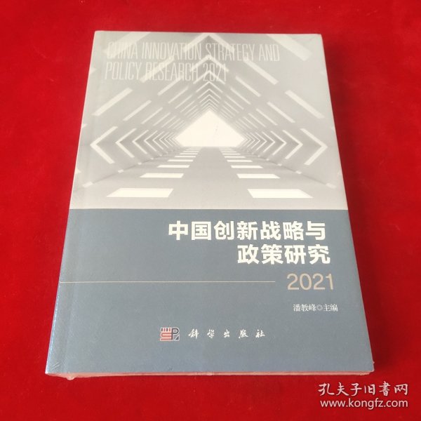 中国创新战略与政策研究 2021