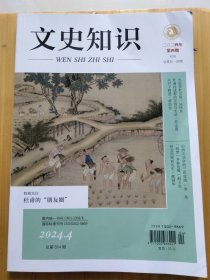 文史知识<2024年4期>