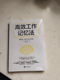高效工作记忆法（15种记忆法，提升10倍工作效率）