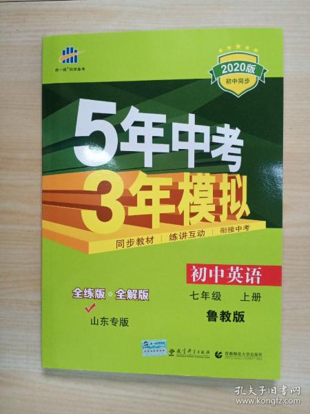 曲一线科学备考·5年中考3年模拟：初中英语（七年级 上册 LJ 全练版 初中同步五四制）