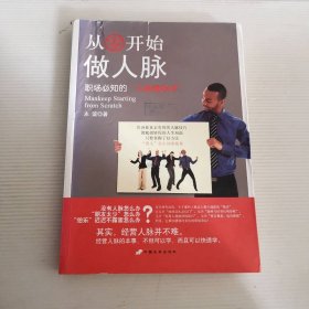 从零开始做人脉-职场必知的