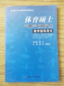 体育硕士专业学位研究生教学指导用书