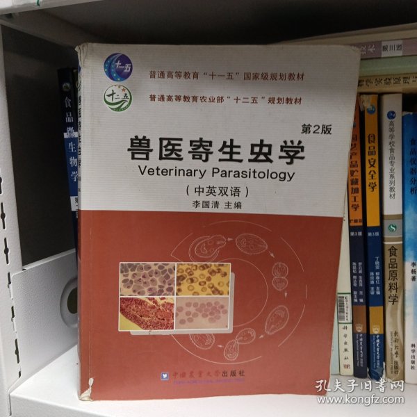 兽医寄生虫学
