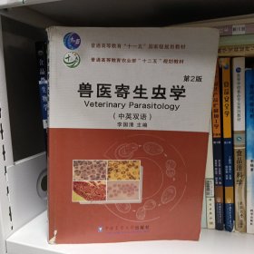 兽医寄生虫学
