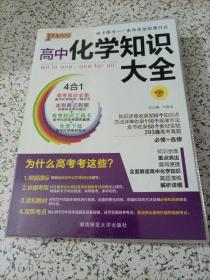 2016PASS绿卡 高中化学知识大全 必修+选修