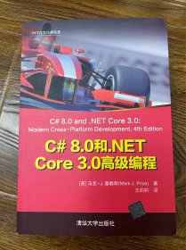 C#8.0和.NETCore3.0高级编程