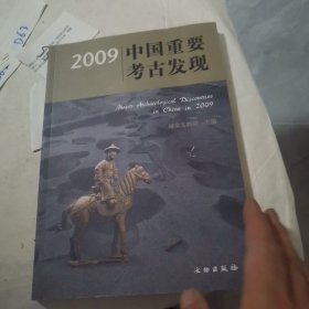 2009中国重要考古发现