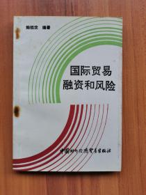 國際貿(mào)易融資和風(fēng)險(xiǎn)