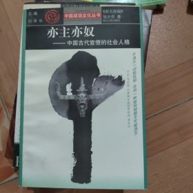 亦主亦奴(中国古代官僚的社会人格)/中国政治文化丛书