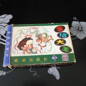 童话大王画库3      全 五册合售
