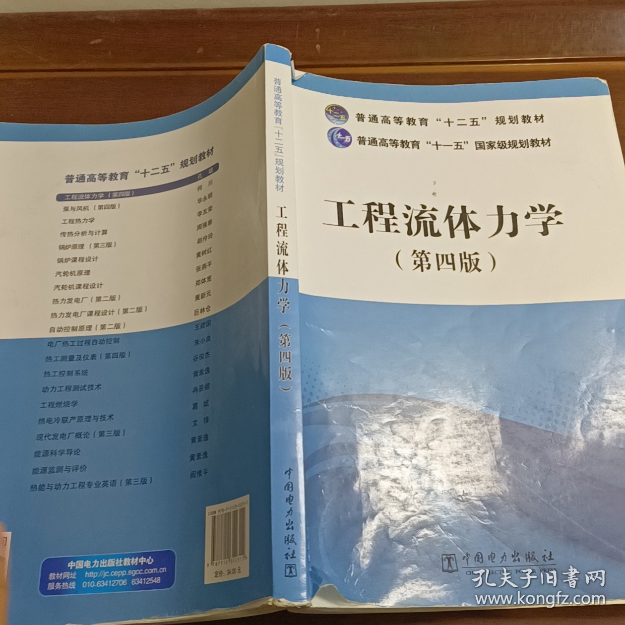 工程流体力学/普通高等教育“十二五”规划教材·笔记画线多