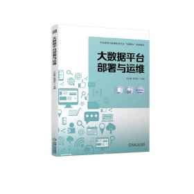 大数据平台部署与运维王安曼机械工业出版社9787111728405