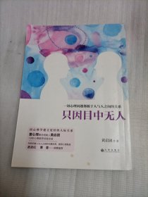 只因目中无人