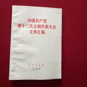 中国共产党第十三次全国代表大会文件汇编