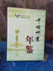 中国奶业年鉴：2003