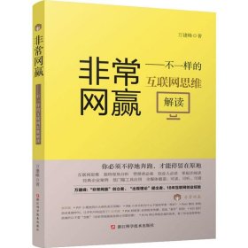 非常网赢——不一样的互联网思维解读