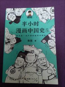 半小时漫画中国史5
