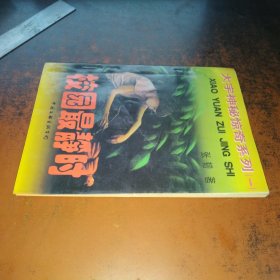 校园最静时（大宇神秘惊奇系列，一）