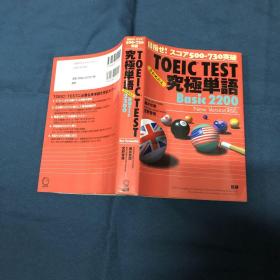 TOEIC TEST 究极单语 Basic 2200(日文)