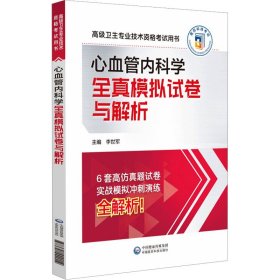 心血管内科学全真模拟试卷与解析 李世军 中国医药科技出版社 正版新书