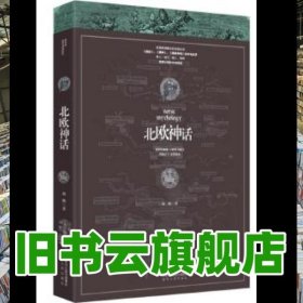 北欧神话 何鹏 陕西人民出版社9787224117158