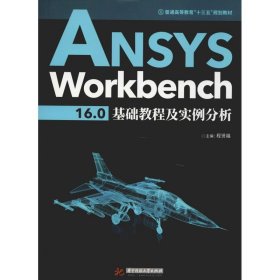 ANSYS Workbench16.0基础教程及实例分析
