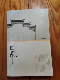 《西潮》蒋梦麟 著