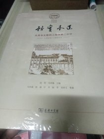 务实本正 从务本女塾到上海市第二中学 1902-2022