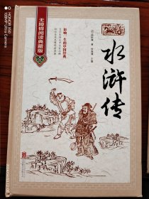 水浒传（无障碍阅读典藏版 精装）