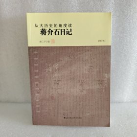 从大历史的角度读蒋介石日记