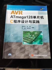 AVR ATmega128单片机C程序设计与实践（附光盘）