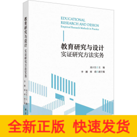 教育研究與設(shè)計(jì) 實(shí)證研究方法實(shí)務(wù)