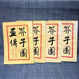 芥子园画传:巢勋临本（第一集山水、第二集兰竹梅菊、第三集花卉翎毛、第四集人物）（全4册合售）