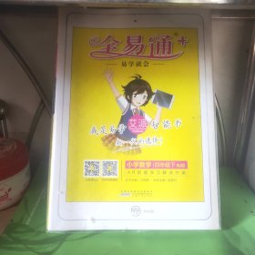 2016全易通 小学全易通 小学数学四年级下册（人教版）