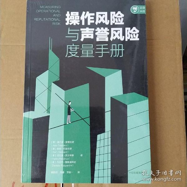 操作风险与声誉风险度量手册奥尔多索普拉诺等著中信出版社