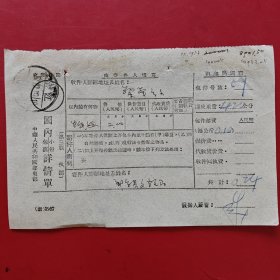 1957年12月19日，邮寄包裹单，浙江省新昌县。（生日票据，邮电专题2，）（82-2）
