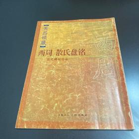 历代碑贴珍品——吴昌硕藏西周散氏盘铭